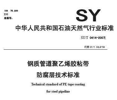 SY/T 0414-2007 ʹܵϩճ㼼׼ 