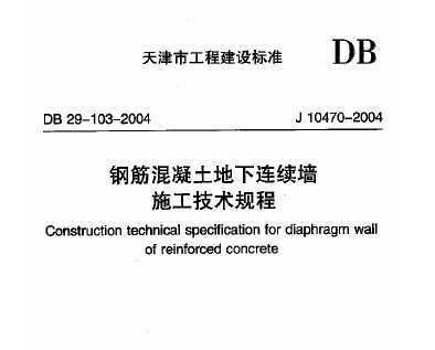DB29-103-2004 ֽǽʩ