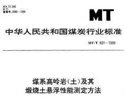 MT/T 801-1999 úϵ()ܲⶨ
