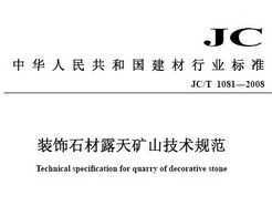 JC/T 1081-2008 װʯ¶ɽ淶