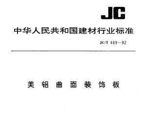 JC/T 489-1992 װΰ