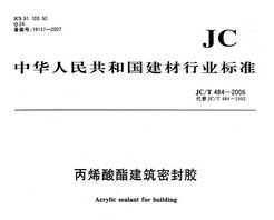 JC/T 484-2006 ϩܷ⽺