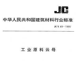 JC/T 49-1995 ҵԭĸ