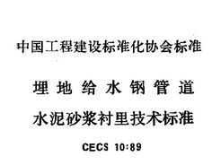 CECS 10:1989 ظˮֹܵ ˮɰ＼׼