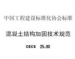 CECS 25:1990 ṹӹ̼淶
