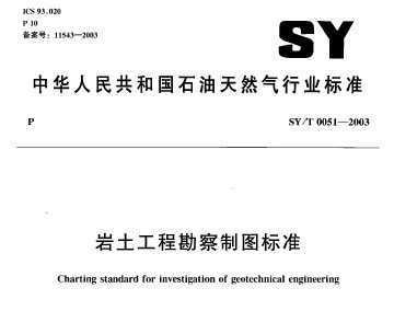 SY/T 0051-2003 ̿ͼ׼