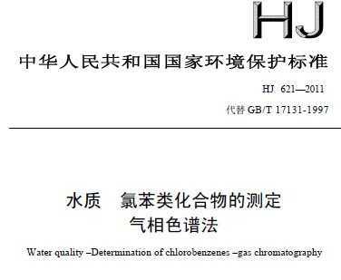 HJ 621-2011 ˮ ȱ໯Ĳⶨ ɫ׷