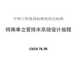 CECS 79:96 ⵥˮϵͳƹ淶