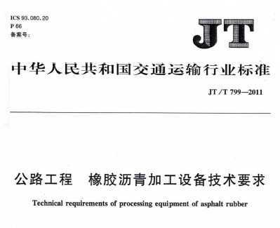 JT/T 799-2011 · ӹ豸Ҫ