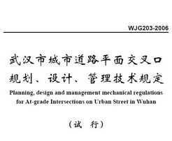 WJG203-2006 人ге·ƽ潻ڹ滮ơ涨