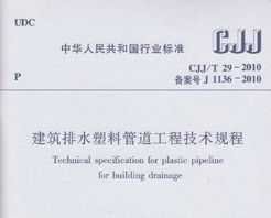 CJJ/T 29-2010 ˮϹ̼ܵ