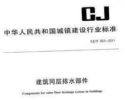 CJ/T 363-2011 ͬˮ