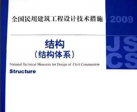 2009JSCS-G ȫýƼʩ-ṹ