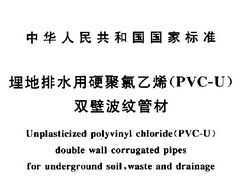 GB/T 18477-2001 ˮӲϩ(PVC-U)˫ڲƹܲ