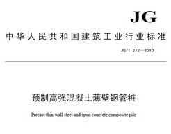 JG/T 272-2010 ԤƸǿڸֹ׮