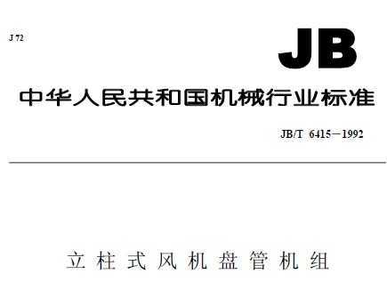 JB/T 6415-1992 ʽ̹ܻ