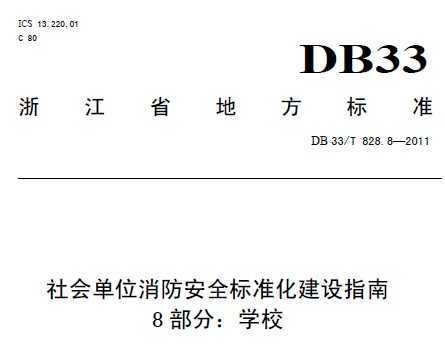 DB 33/T 828.8-2011 ᵥλȫ׼ָ 8֣ѧУ