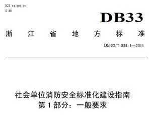 DB 33/T 828.1-2011 ᵥλȫ׼ָ 1֣һҪ