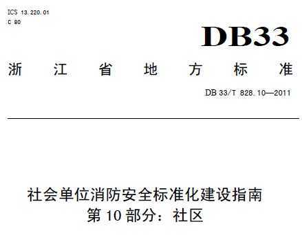 DB 33/T 828.10-2011 ᵥλȫ׼ָ 10֣