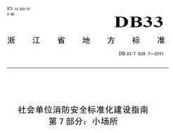 DB 33/T 828.7-2011 ᵥλȫ׼ָ 7֣С