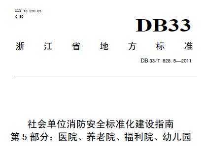DB 33/T 828.5-2011 ᵥλȫ׼ָ 5֣ҽԺԺԺ׶԰