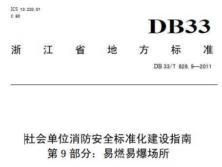 DB 33/T 828.9-2011 ᵥλȫ׼ָ 9֣ȼױ