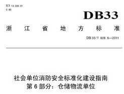 DB 33/T 828.6-2011 ᵥλȫ׼ָ 6ִ֣λ