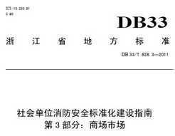 DB 33/T 828.3-2011 ᵥλȫ׼ָ 3֣̳г