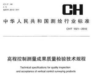 CH/T 1021-2010 ߳̿Ʋɹ鼼