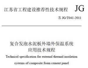 JG/T 041-2011 ϷˮⱣϵͳӦü