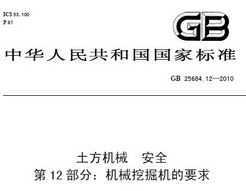 GB 25684.12-2010 е ȫ 12֣еھҪ