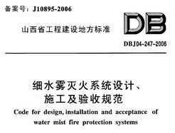 DBJ04-247-2006 ɽʡϸˮϵͳơʩչ淶