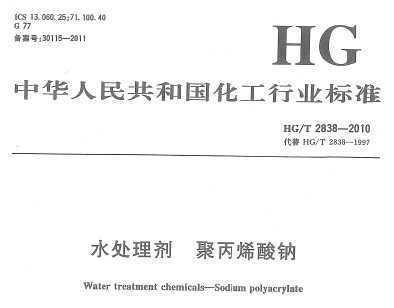 HG/T 2838-2010 ˮ ۱ϩ