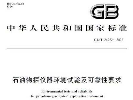 GB/T 24262-2009 ʯ̽鼰ɿҪ