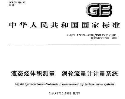 GB/T 17289-2009 Һ̬ Ƽϵͳ