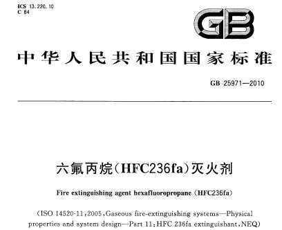 GB 25971-2010 飨HFC236fa