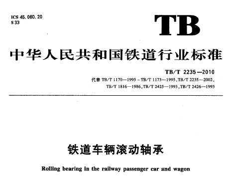TB/T 2235-2010 