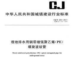 CJ/T 225-2011 ˮøִǿϩ(PE)ƹ