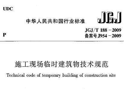 JGJ/T 188-2009 ʩֳʱ＼淶