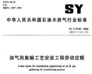 SY/T 5749-2004 Ｏ乤հװͶ