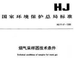 HJ/T 47-1999 