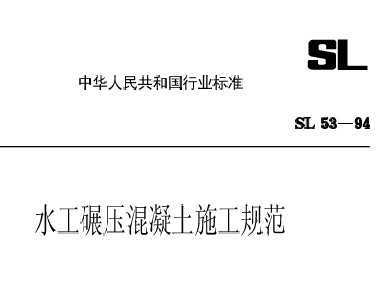 SL 53-1994 ˮѹʩ淶