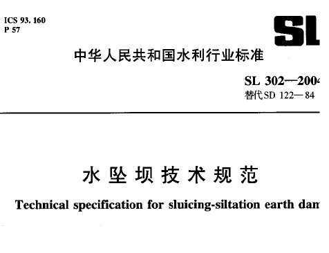 SL 302-2004 ˮ׹Ӽ淶