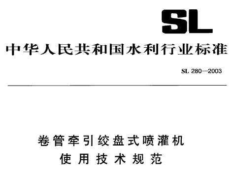 SL 280-2003 ǣʽʹü淶
