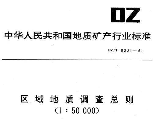 DZ/T 0001-1991 ʵ(1:50000)