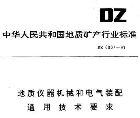 DZ 0007-1991 е͵װͨüҪ