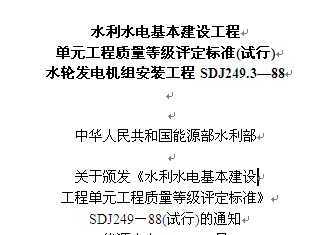 SDJ 249.3-88 ˮˮ蹤̵Ԫȼ׼() ˮַ鰲װ