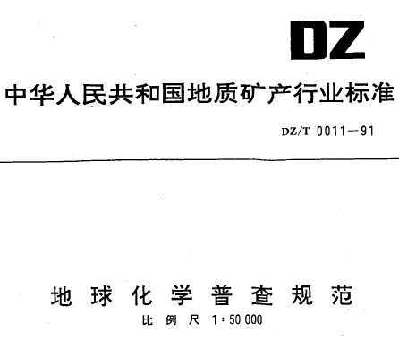 DZ/T 0011-91 ѧղ淶 150000