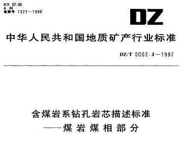 DZ/T 0002.4-1997 úϵо׼--úúಿ