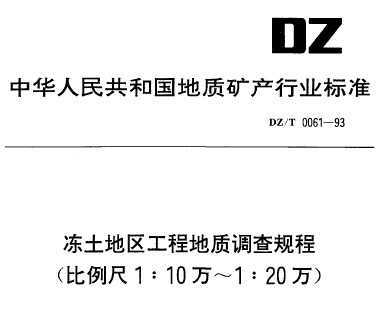 DZ/T 0061-1993 ̵ʵ(110120)